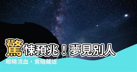 夢見別人被砍流血|夢見別人被砍流血